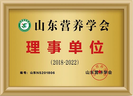 山東營養(yǎng)學會理事單位